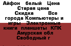 Айфон X белый › Цена ­ 25 500 › Старая цена ­ 69 000 › Скидка ­ 10 - Все города Компьютеры и игры » Электронные книги, планшеты, КПК   . Амурская обл.,Свободный г.